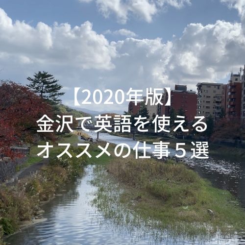 年版 金沢で英語を使えるオススメの仕事５選 かなざわえいご