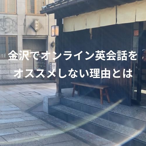 金沢でオンライン英会話をオススメしない理由とは かなざわえいご