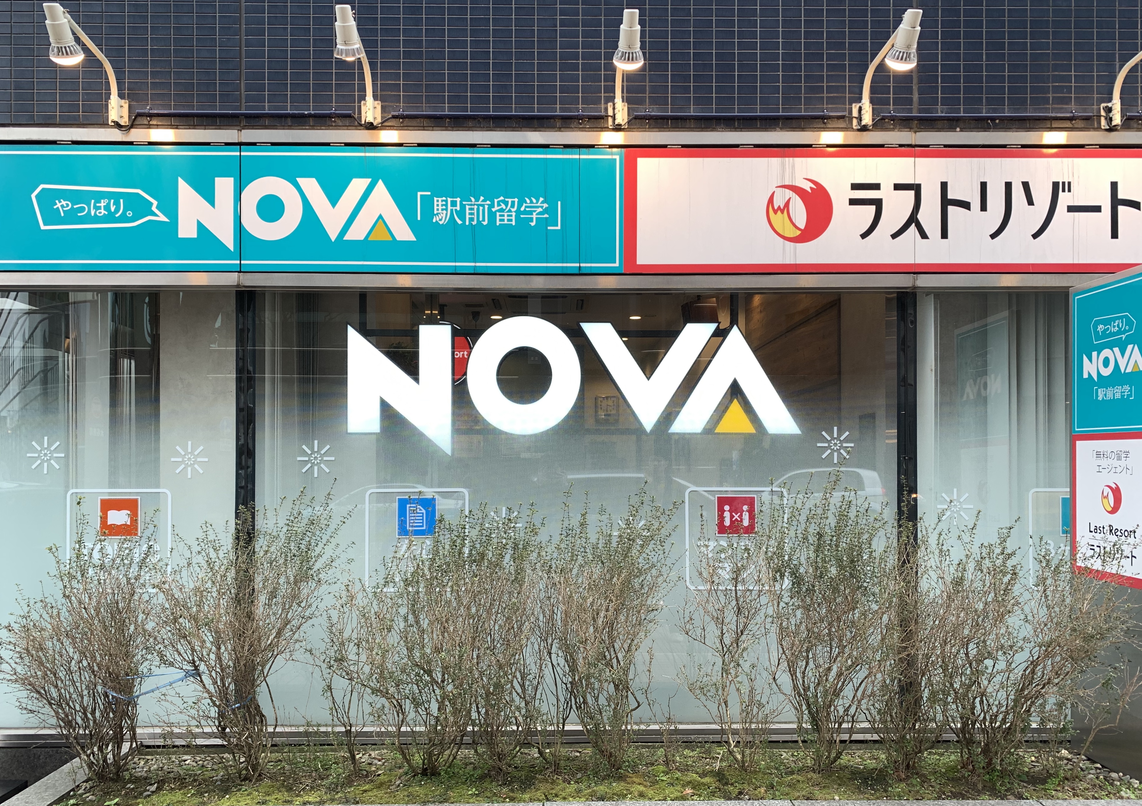駅前留学NOVA（金沢市）