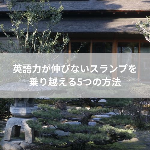 英語力が伸びないスランプを乗り越える5つの方法 かなざわえいご