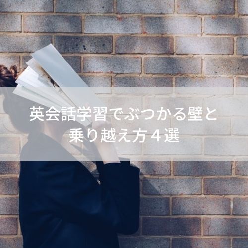 英会話学習でぶつかる壁と乗り越え方４選 かなざわえいご