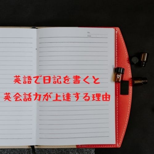 英会話上達には日記が良い 英語で日記を書くコツ かなざわえいご 英会話上達には日記が良い 英語で日記を書くコツ かなざわえいご